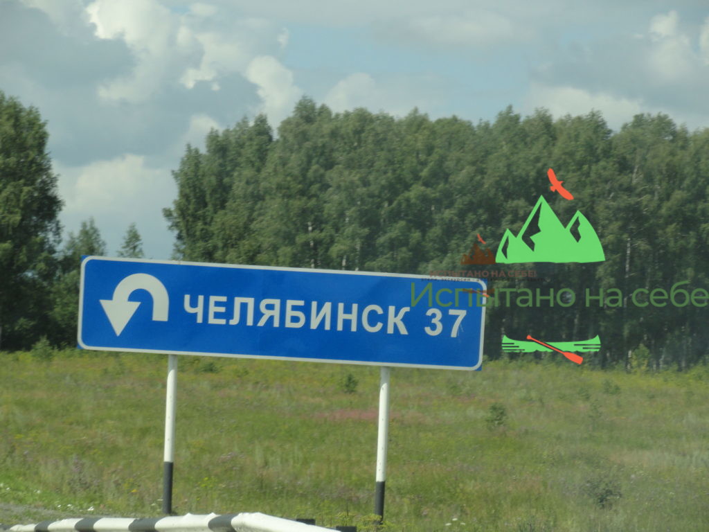 Челябинск